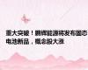 重大突破！鹏辉能源将发布固态电池新品，概念股大涨