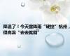 降温了！今天雷阵雨“硬控”杭州，但高温“去去就回”