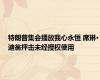 特朗普集会播放我心永恒 席琳·迪翁抨击未经授权使用