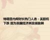 特朗普内阁财长热门人选：美股将下跌 因为美国经济其实很脆弱
