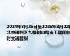 2024年8月25日至2025年3月22日北京通州区九棵树中路施工期间临时交通管制