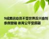 9成美运动员不受世界反兴奋剂条例管辖 体育公平受质疑