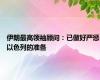 伊朗最高领袖顾问：已做好严惩以色列的准备