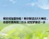 锡安或加盟快船！鲍尔默送出5大筹码，恭喜哈登再组三巨头 冠军梦更近一步