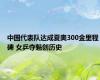中国代表队达成夏奥300金里程碑 女乒夺魁创历史