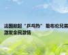 法国掀起“乒乓热” 勒布伦兄弟激发全民激情