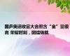国乒奥运收官大合照含“金”量很高 荣耀时刻，团结铸就