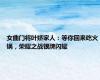 女曲门将叶娇家人：等你回来吃火锅，荣耀之战银牌闪耀
