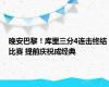 晚安巴黎！库里三分4连击终结比赛 提前庆祝成经典