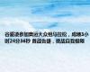 谷爱凌参加奥运大众组马拉松，成绩3小时24分36秒 首战告捷，挑战自我极限