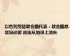 以色列常驻联合国代表：联合国总部没必要 应该从地球上消失