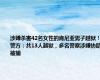 涉嫌杀害42名女性的肯尼亚男子越狱！警方：共13人越狱，多名警察涉嫌协助被捕