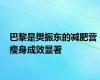 巴黎是樊振东的减肥营 瘦身成效显著