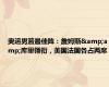 奥运男篮最佳阵：詹姆斯&amp;库里领衔，美国法国各占两席