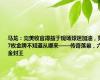 马龙：完美收官得益于现场球迷加油，第7枚金牌不知道从哪来——传奇落幕，六金封王