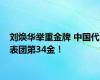 刘焕华举重金牌 中国代表团第34金！