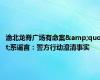 渝北龙脊广场有命案&quot;系谣言：警方行动澄清事实