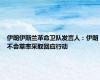 伊朗伊斯兰革命卫队发言人：伊朗不会草率采取回应行动