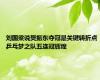 刘国梁说樊振东夺冠是关键转折点 乒乓梦之队五连冠辉煌