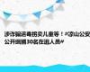 涉诈骗运毒拐卖儿童等！#凉山公安公开缉捕30名在逃人员#