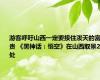 游客呼吁山西一定要接住泼天的富贵 《黑神话：悟空》在山西取景27处