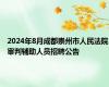 2024年8月成都崇州市人民法院审判辅助人员招聘公告
