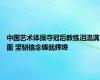 中国艺术体操夺冠后教练泪流满面 坚韧信念铸就辉煌