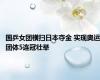 国乒女团横扫日本夺金 实现奥运团体5连冠壮举