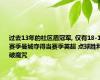 过去13年的社区盾冠军, 仅有18-19赛季曼城夺得当赛季英超 点球胜利破魔咒