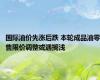 国际油价先涨后跌 本轮成品油零售限价调整或遇搁浅