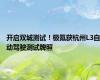 开启双城测试！极氪获杭州L3自动驾驶测试牌照