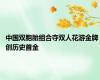 中国双胞胎组合夺双人花游金牌 创历史首金