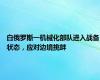白俄罗斯一机械化部队进入战备状态，应对边境挑衅