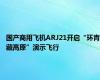 国产商用飞机ARJ21开启“环青藏高原”演示飞行
