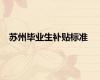 苏州毕业生补贴标准