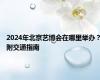 2024年北京艺博会在哪里举办？附交通指南