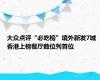 大众点评“必吃榜”境外新发7城 香港上榜餐厅数位列首位