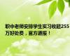 职中老师安排学生实习收超255万好处费，官方通报！