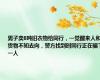 男子卖8吨旧衣物给同行，一觉醒来人和货物不知去向，警方找到时同行正在骗下一人