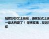 指挥莎莎又上线啦，颁奖仪式上这一幕太有爱了！ 铿锵玫瑰，友谊闪耀