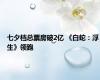 七夕档总票房破2亿 《白蛇：浮生》领跑