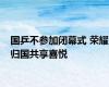 国乒不参加闭幕式 荣耀归国共享喜悦