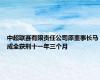 中超联赛有限责任公司原董事长马成全获刑十一年三个月