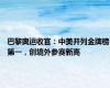 巴黎奥运收官：中美并列金牌榜第一，创境外参赛新高