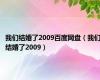 我们结婚了2009百度网盘（我们结婚了2009）