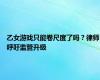 乙女游戏只能卷尺度了吗？律师呼吁监管升级