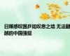 日媒感叹国乒如叹息之墙 无法翻越的中国强壁