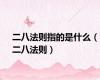 二八法则指的是什么（二八法则）
