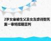 2岁女童被生父及女友虐待致死案一审将择期宣判