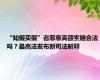 “知假买假”者恶意高额索赔合法吗？最高法发布新司法解释